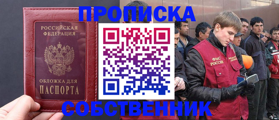 прописка в Бердске