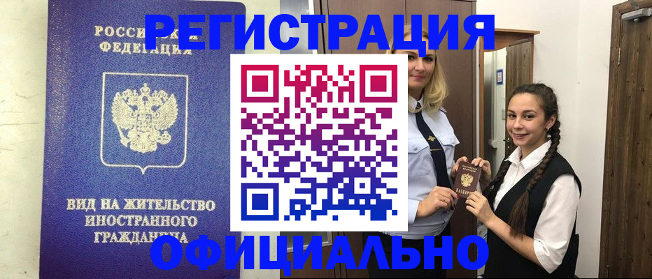 купить прописку в Бердске