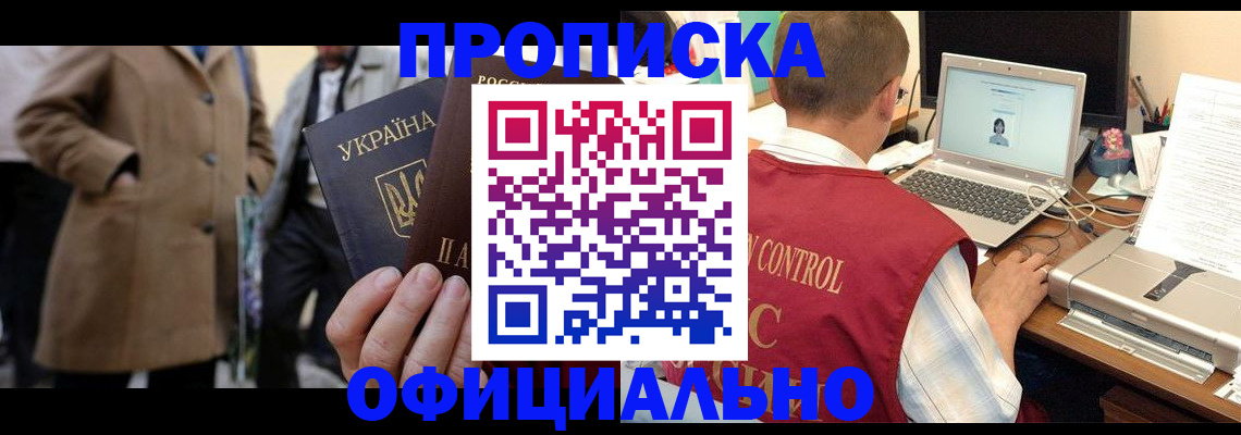 прописка от собственника в Бердске