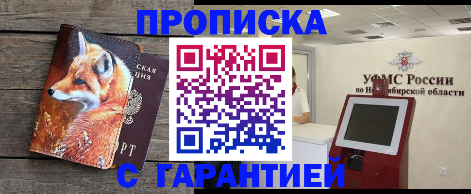 временная регистрация гарантия в Бердске